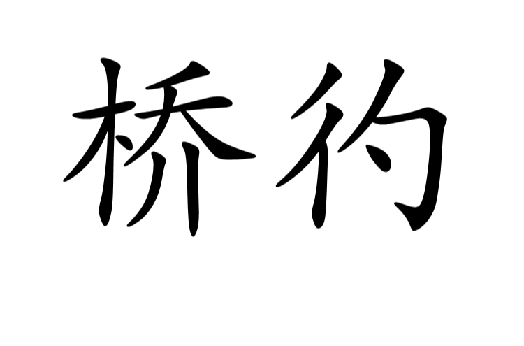 桥彴