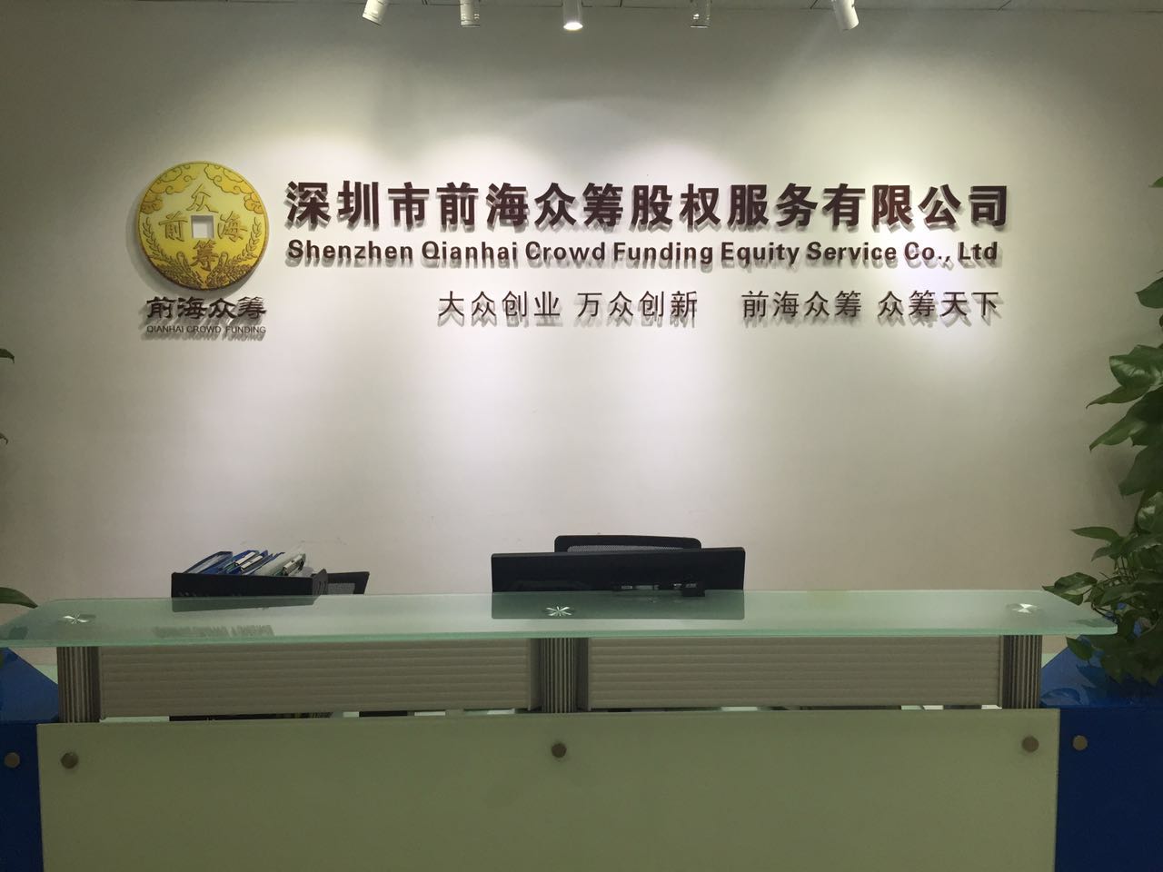 深圳市前海众筹股权服务有限公司 深圳市前海众筹股权服务有限公司