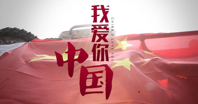 我爱你中国(汪峰《怒放的生命》专辑歌曲) 我爱你中国(汪峰《怒放的生命》专辑歌曲)