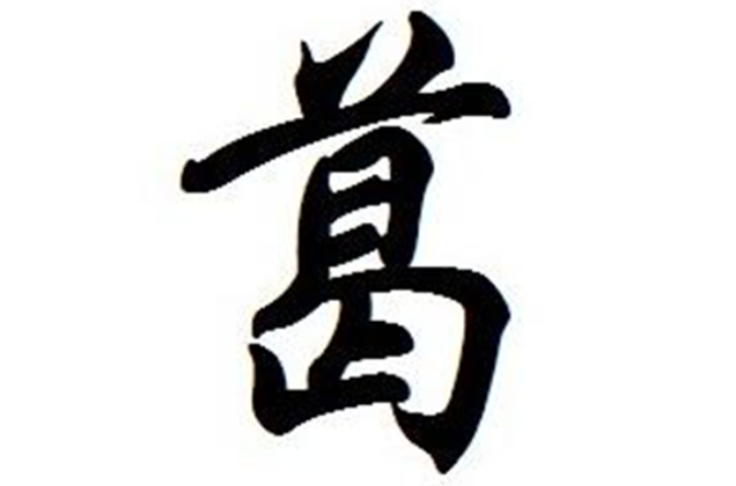 葛姓 葛姓