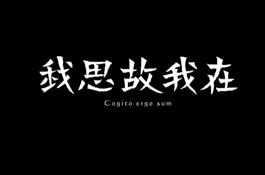 我思故我在(笛卡尔的哲学命题)