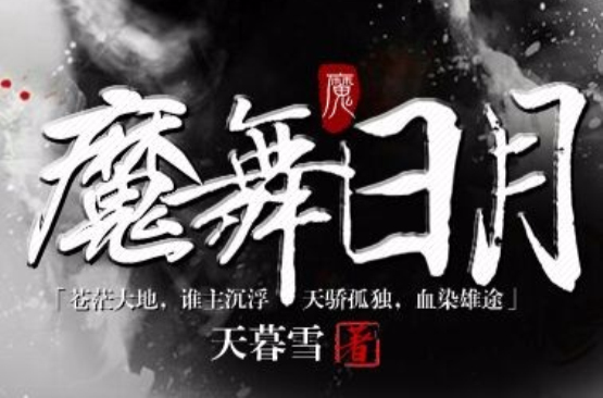 魔舞日月 魔舞日月