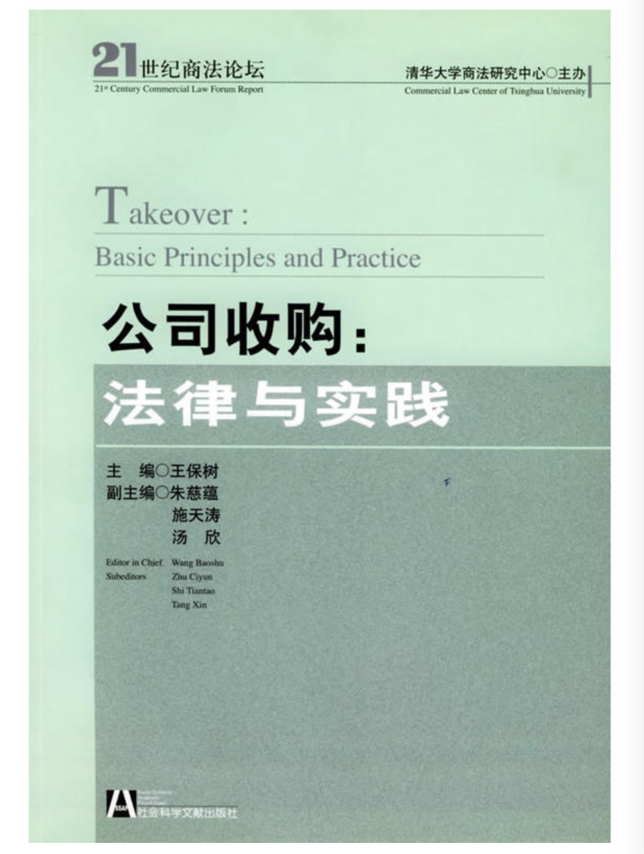 公司收购:法律与实践 公司收购:法律与实践
