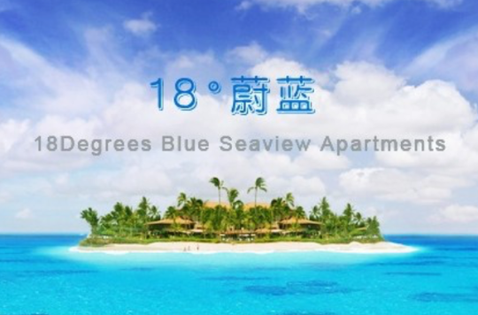 18°蔚蓝度假公馆 18°蔚蓝度假公馆