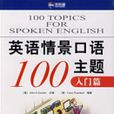 英语情景口语100主题(入门篇) 英语情景口语100主题(入门篇)