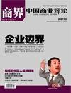 企业边界 企业边界