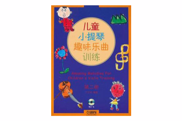 儿童小提琴趣味乐曲训练第二册附CD一张 儿童小提琴趣味乐曲训练第二册附CD一张