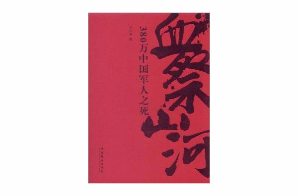 血祭山河:380万中国军人之死 血祭山河:380万中国军人之死