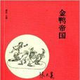 经典怀旧:金鸭帝国 经典怀旧:金鸭帝国