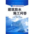 建筑防水施工问答 建筑防水施工问答