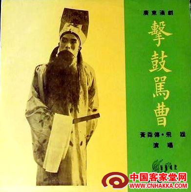 广东汉剧《击鼓骂曹》 广东汉剧《击鼓骂曹》