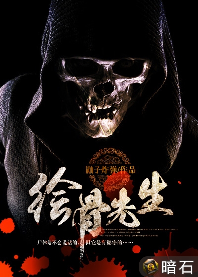 绘骨先生 绘骨先生