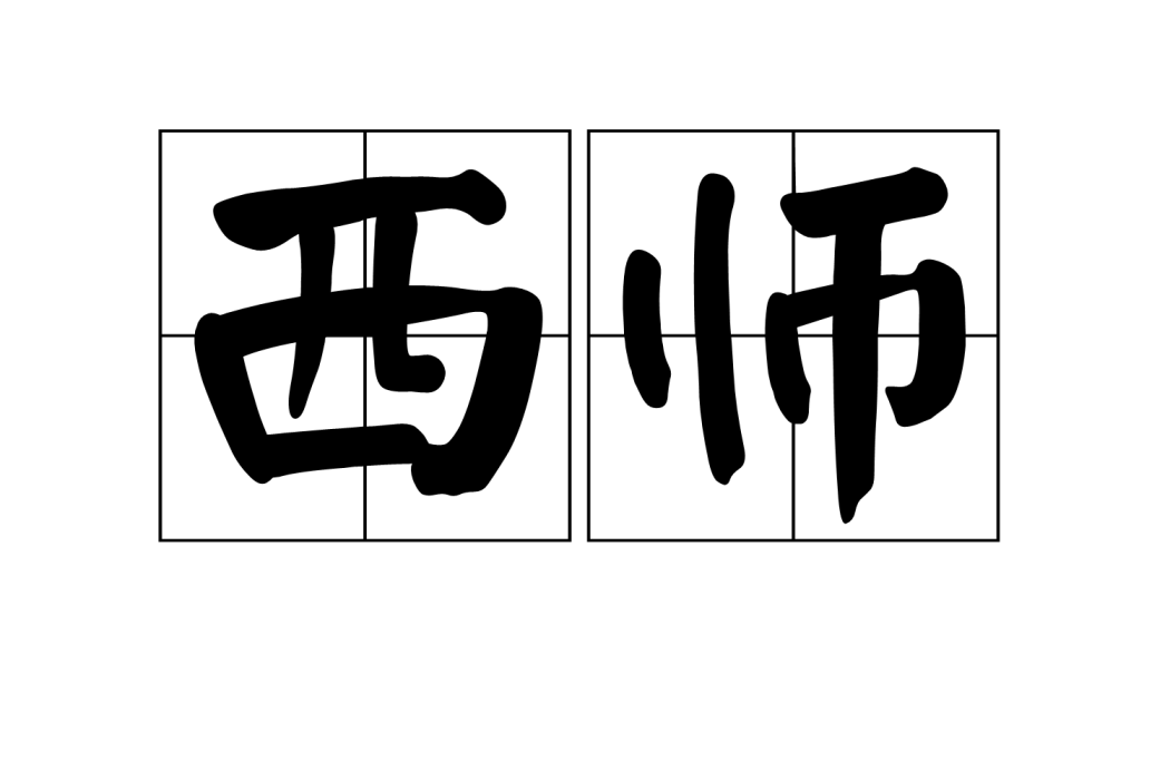 西师 西师