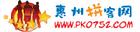 惠州拼客网 惠州拼客网