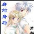 身前身后 身前身后