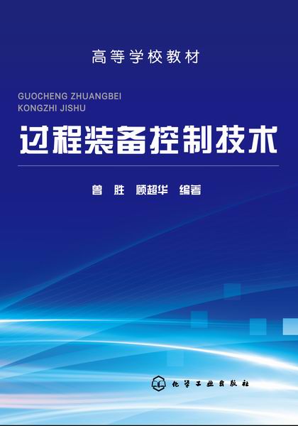 过程装备控制技术 过程装备控制技术