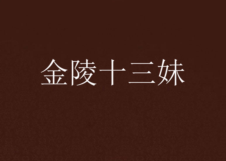 金陵十三妹 金陵十三妹
