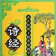 小夫子学国学:诗经 小夫子学国学:诗经