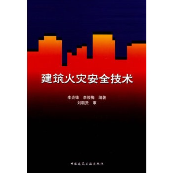 建筑火灾安全技术 建筑火灾安全技术