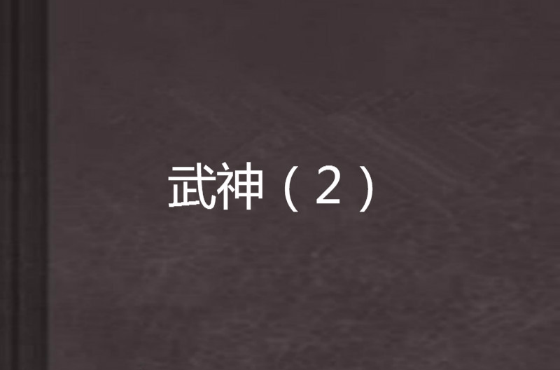 武神(2) 武神(2)