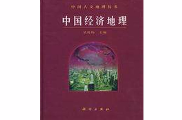 中国经济地理(地理学科分支) 中国经济地理(地理学科分支)
