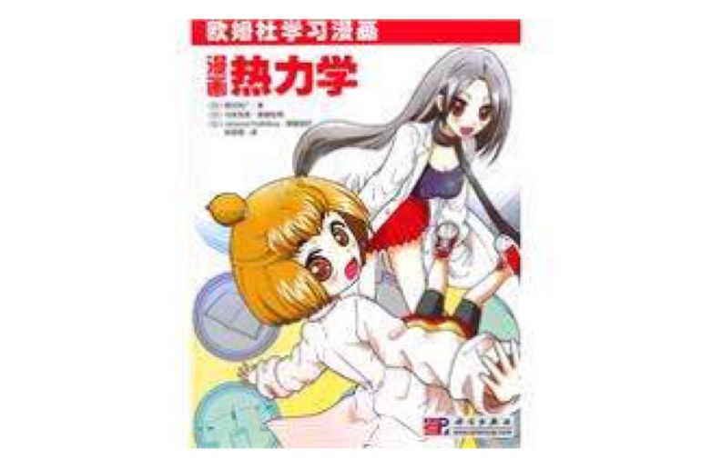 漫画热力学(欧姆社学习漫画:漫画热力学) 漫画热力学(欧姆社学习漫画:漫画热力学)