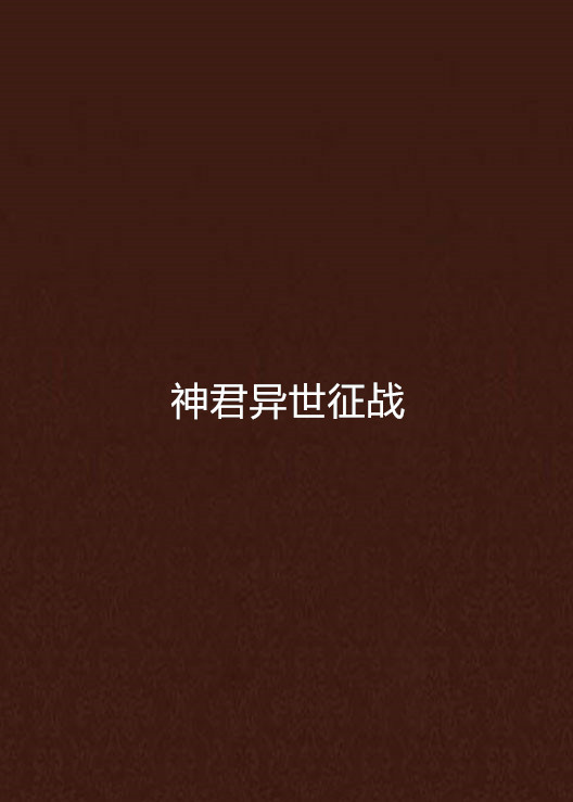 神君异世征战 神君异世征战