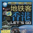 亲历者:捷运客逛香港Let\x27s Go 亲历者:捷运客逛香港Let\x27s Go
