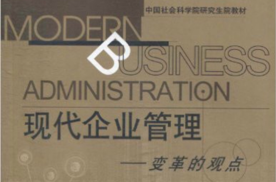 现代企业管理:变革的观点 现代企业管理:变革的观点