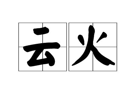 云火 云火