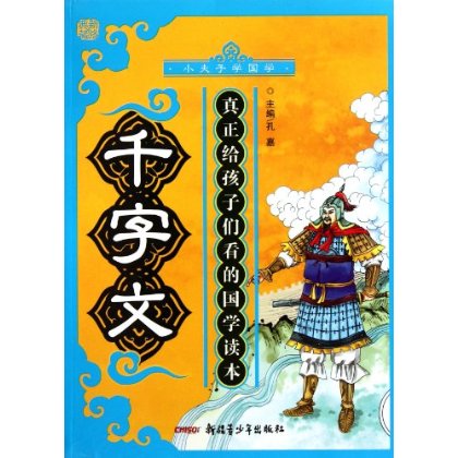 小夫子学国学:千字文 小夫子学国学:千字文