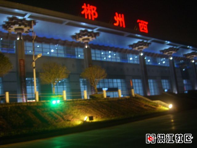 郴州西站 郴州西站