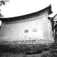 土司城(云南六库土司府) 土司城(云南六库土司府)