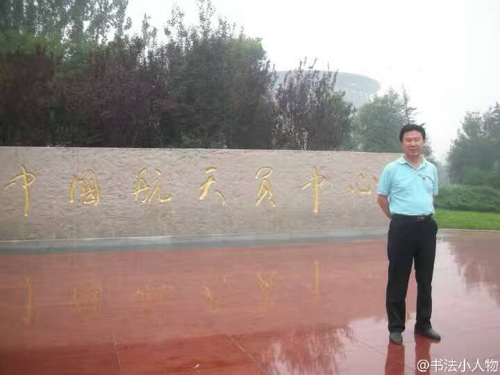 在中国航天员中心 在中国航天员中心
