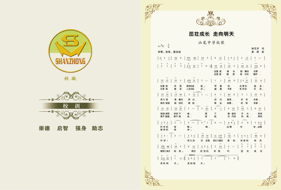 汕尾中学校歌、校训、校徽 汕尾中学校歌、校训、校徽