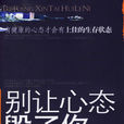 别让心态毁了你 别让心态毁了你