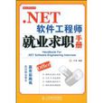 .NET软体工程师就业求职手册 .NET软体工程师就业求职手册