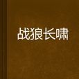 战狼长啸 战狼长啸
