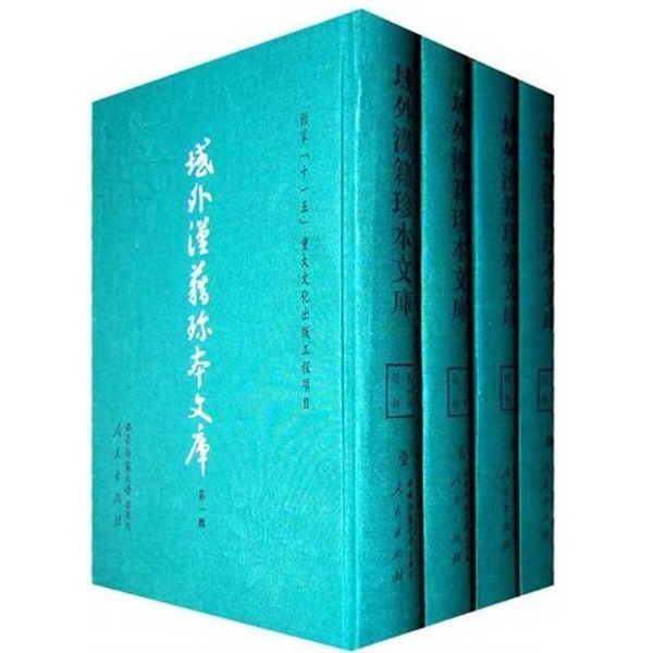 域外汉籍珍本文库（第一辑）