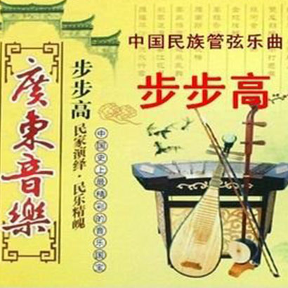 步步高(吕文成创作民乐) 步步高(吕文成创作民乐)