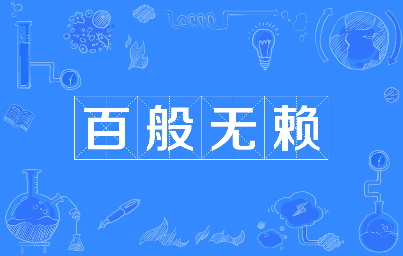 百般无赖 百般无赖