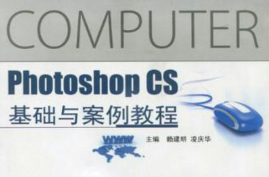 Photoshop CS基础与案例教程 Photoshop CS基础与案例教程
