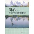 鄂西生态文化旅游概论 鄂西生态文化旅游概论