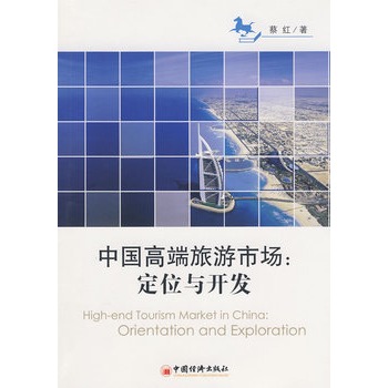 中国高端旅游市场:定位与开发 中国高端旅游市场:定位与开发
