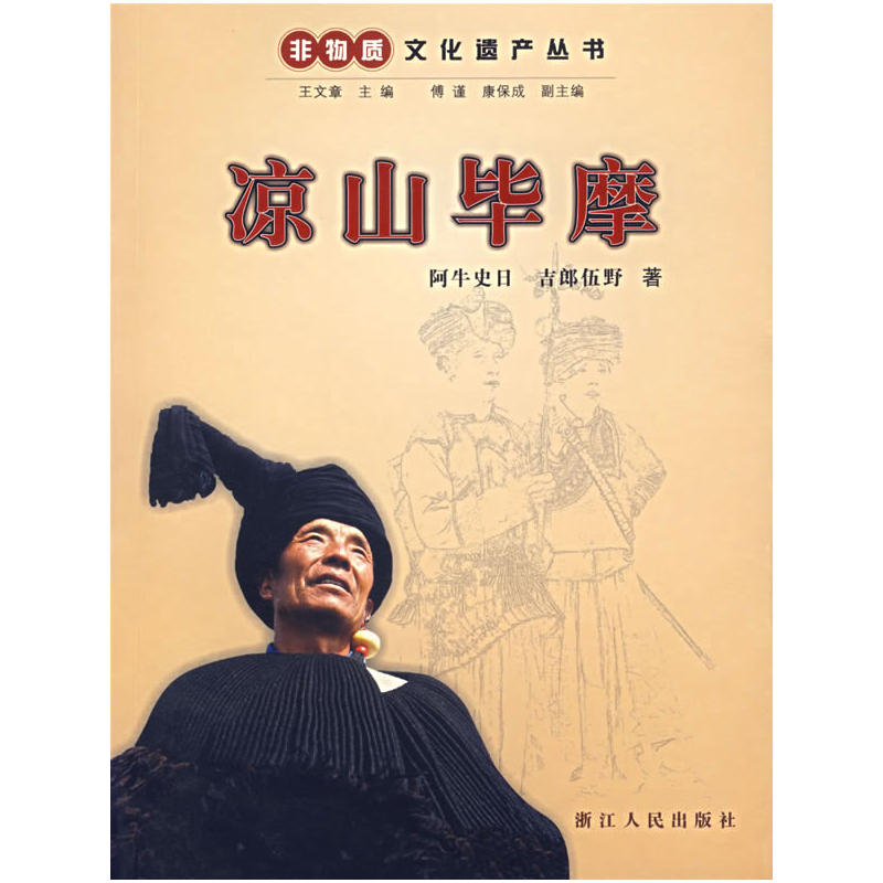 凉山毕摩 凉山毕摩