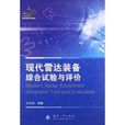 现代雷达装备综合试验与评价 现代雷达装备综合试验与评价