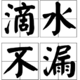 滴水不漏(成语) 滴水不漏(成语)