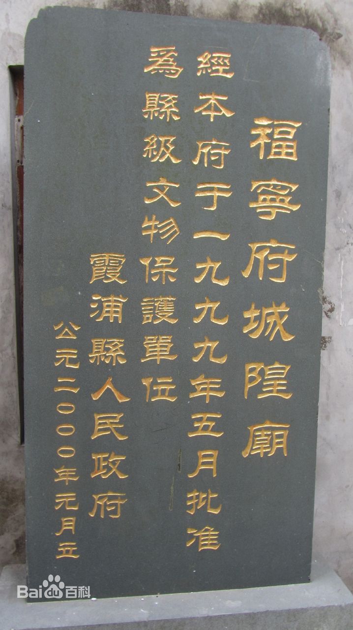 福宁府城隍庙立为县级文物保护单位的石碑 福宁府城隍庙立为县级文物保护单位的石碑