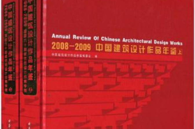 2008-2009中国建筑设计作品年鉴(套装上下册) 2008-2009中国建筑设计作品年鉴(套装上下册)