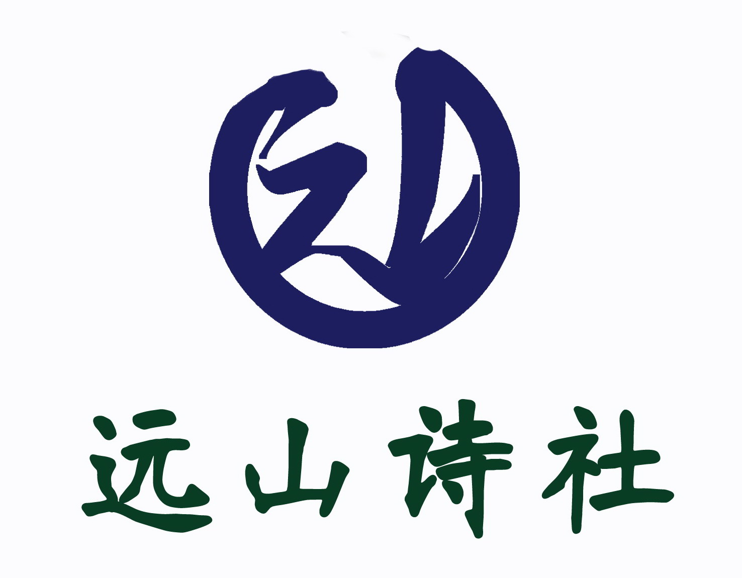 远山诗社 远山诗社